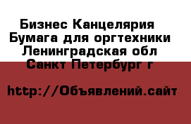 Бизнес Канцелярия - Бумага для оргтехники. Ленинградская обл.,Санкт-Петербург г.